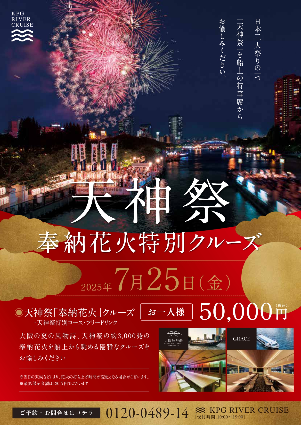 7/25 天神祭 奉納花火特別クルーズ | 大阪屋形船【公式】カトー 