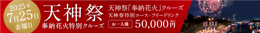 7/25 天神祭 奉納花火特別クルーズ