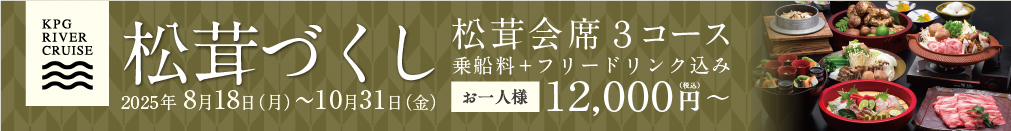 ＜8/18〜10/31＞松茸づくしプランを開始いたします