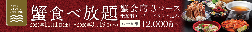 ＜11/1〜2026/3/19＞蟹会席プランを開始いたします