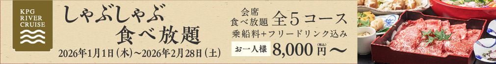 ＜2026/1/1〜2/28＞しゃぶしゃぶ食べ放題プランを開始いたします