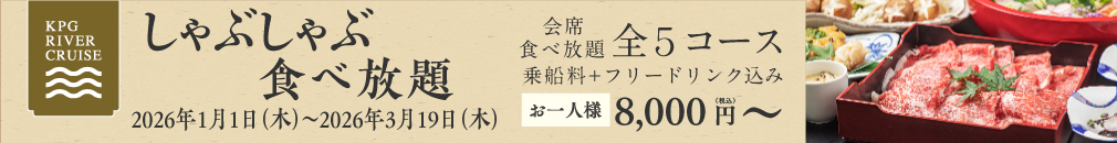 ＜2026/1/1〜3/19＞しゃぶしゃぶ食べ放題プランを開始いたします