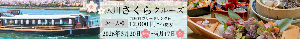 ＜2026/3/20〜4/17＞桜クルーズを開始いたします