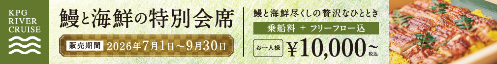 ＜2026/7/1〜9/30＞  鰻と海鮮の特別会席を開始いたします<br>