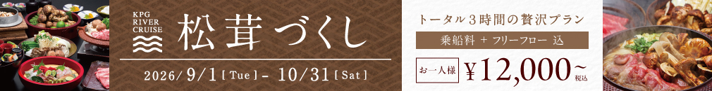 ＜9/1〜10/31＞松茸づくしプランを開始いたします