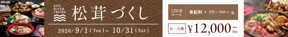 ＜9/1〜10/31＞松茸づくしプランを開始いたします