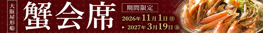 ＜11/1〜2027/3/19＞大人気の蟹会席プランが開始いたします