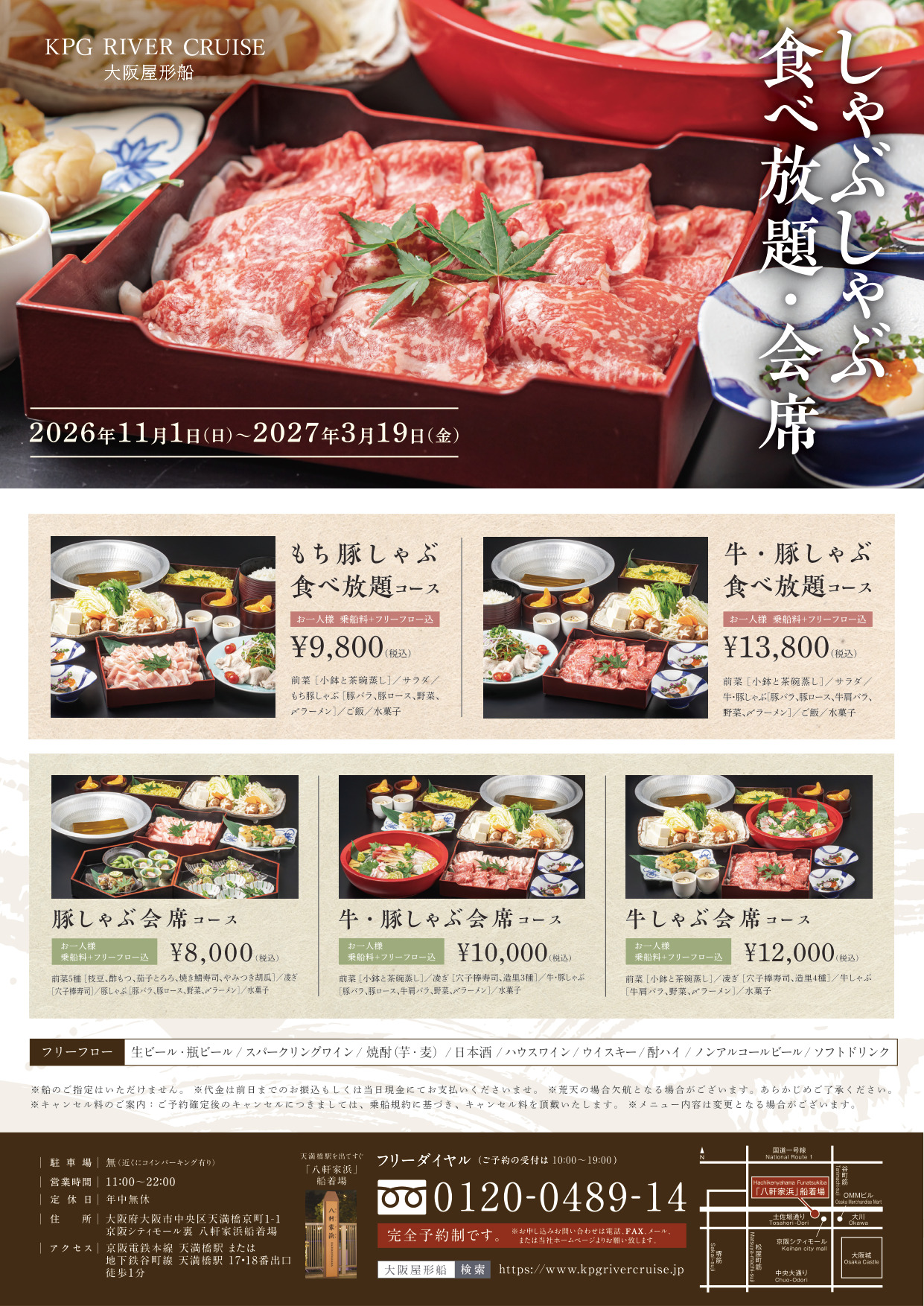 しゃぶしゃぶ・会席 2026年11月1日〜2027年3月19日